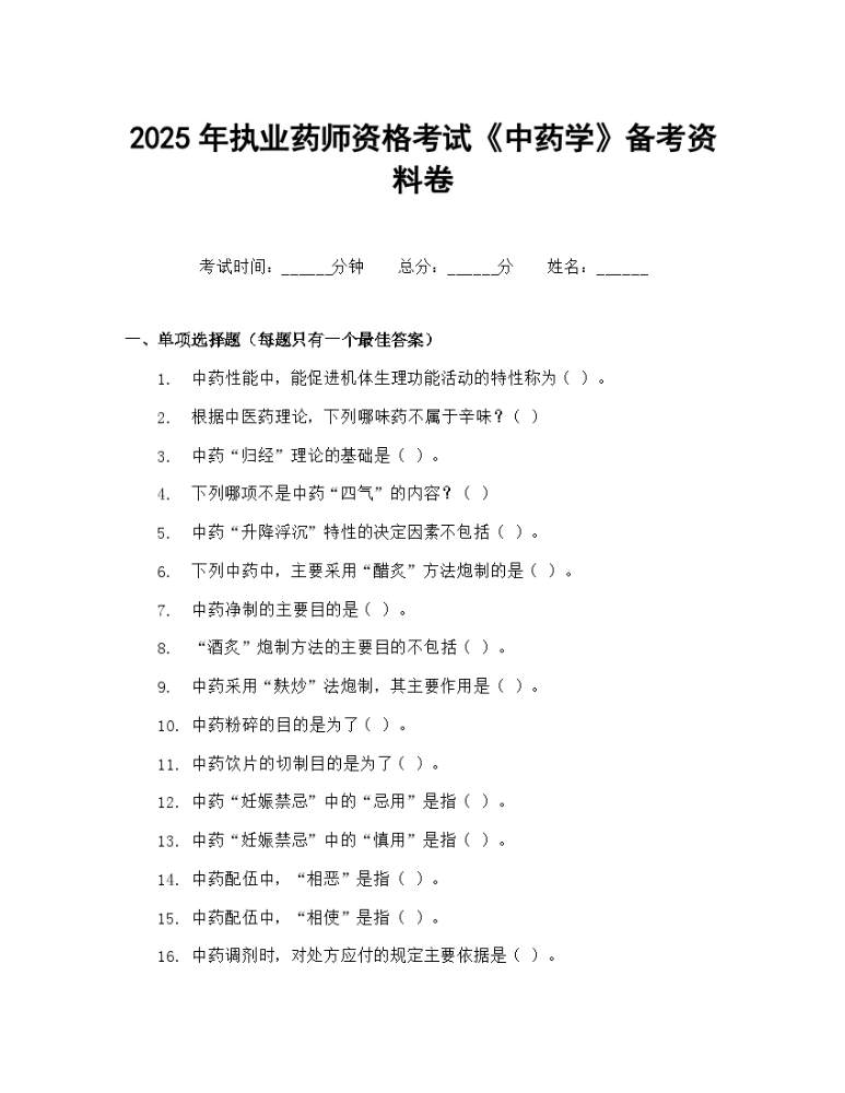 2025年执业药师资格考试中药学备考资料卷.docx