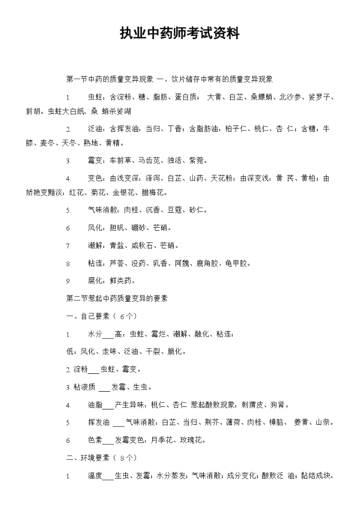 执业中药师考试资料.docx