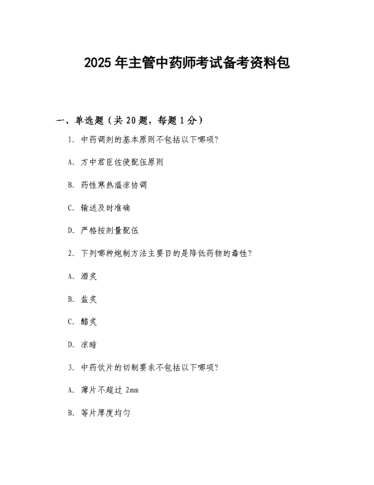 2025年主管中药师考试备考资料包.docx