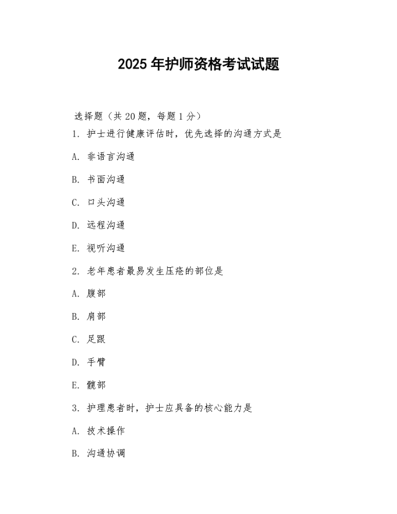 2025年护师资格考试试题.docx