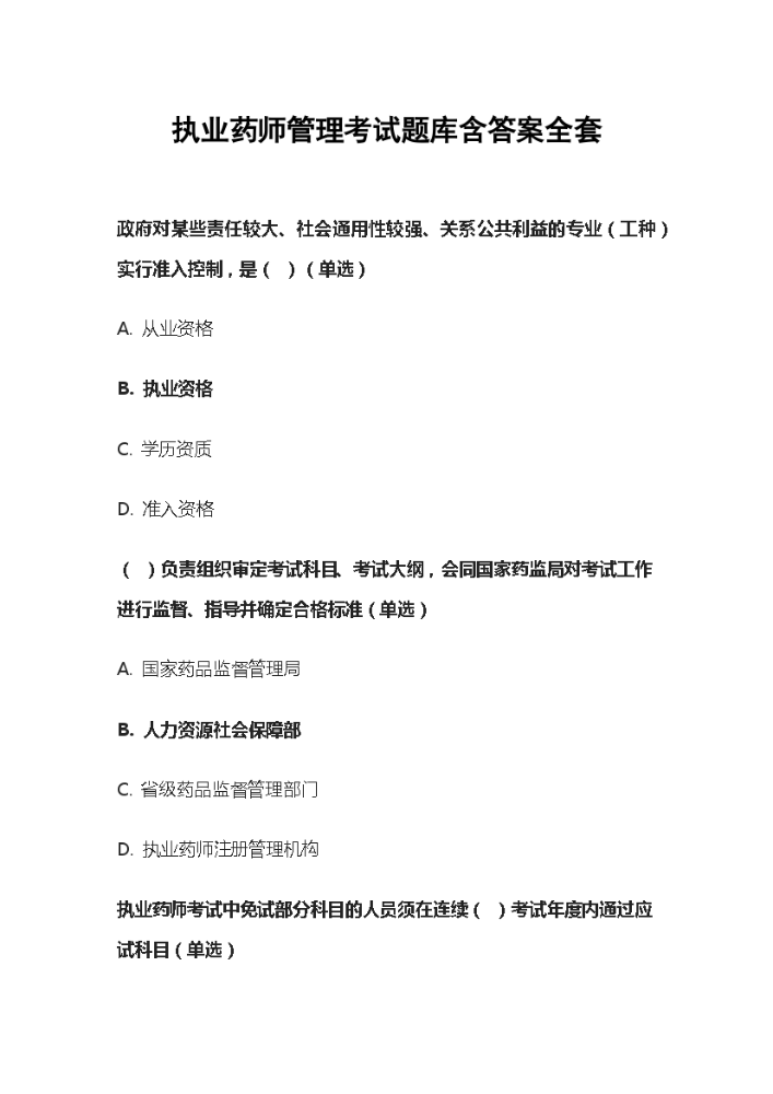 执业药师管理考试题库含答案全套.docx