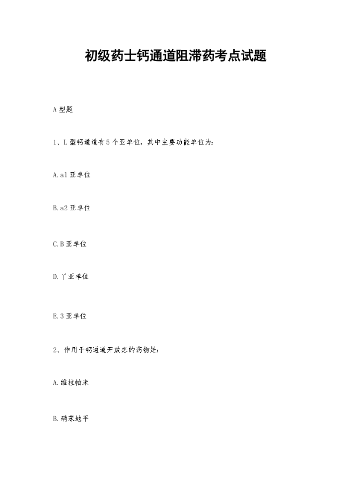 初级药士钙通道阻滞药考点试题.docx