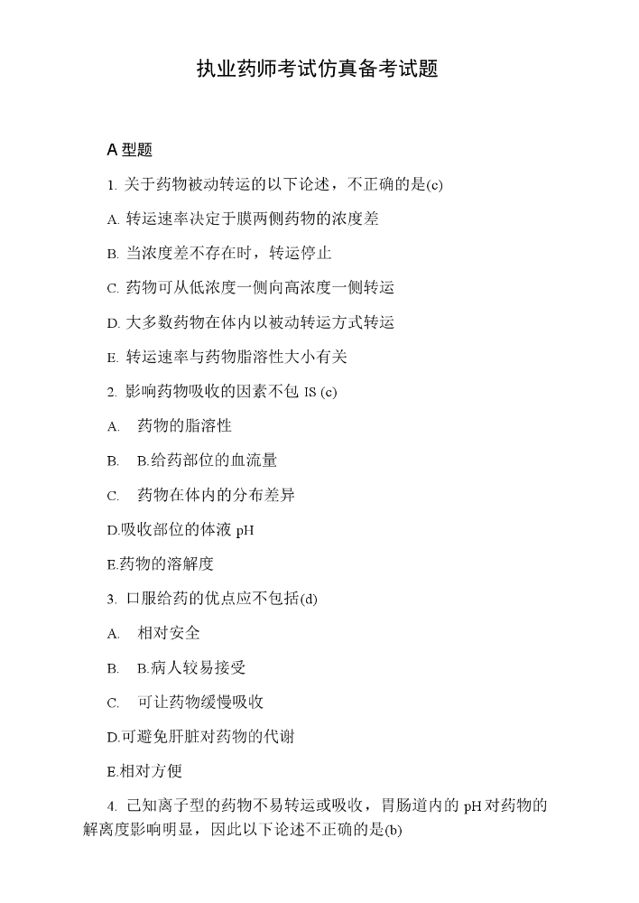 执业药师考试仿真备考试题.docx