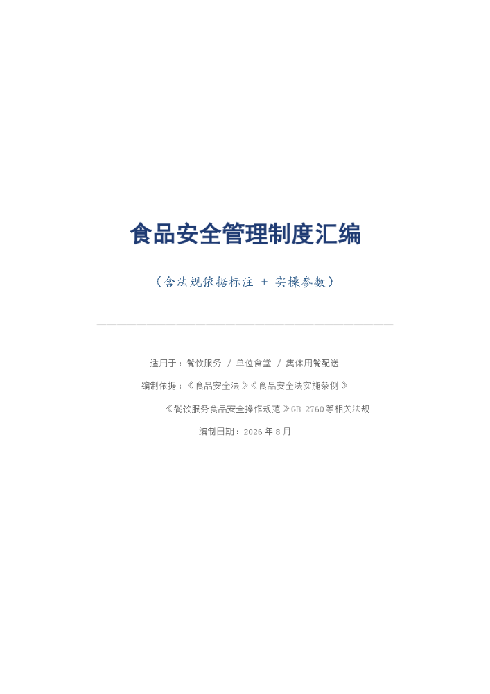 食品安全管理制度汇编（含法规标注 实操参数）.docx