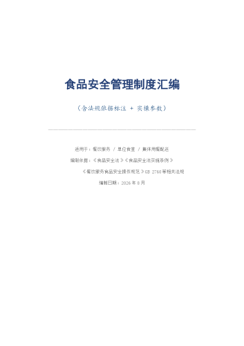 食品安全管理制度汇编（含法规标注 实操参数）.docx