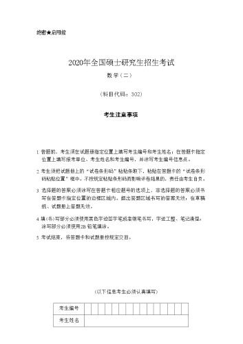 2020年考研数学（二）真题答案及解析.docx