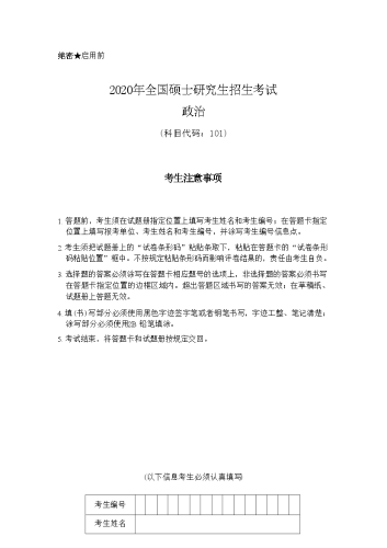 2020年考研政治真题答案及解析.docx