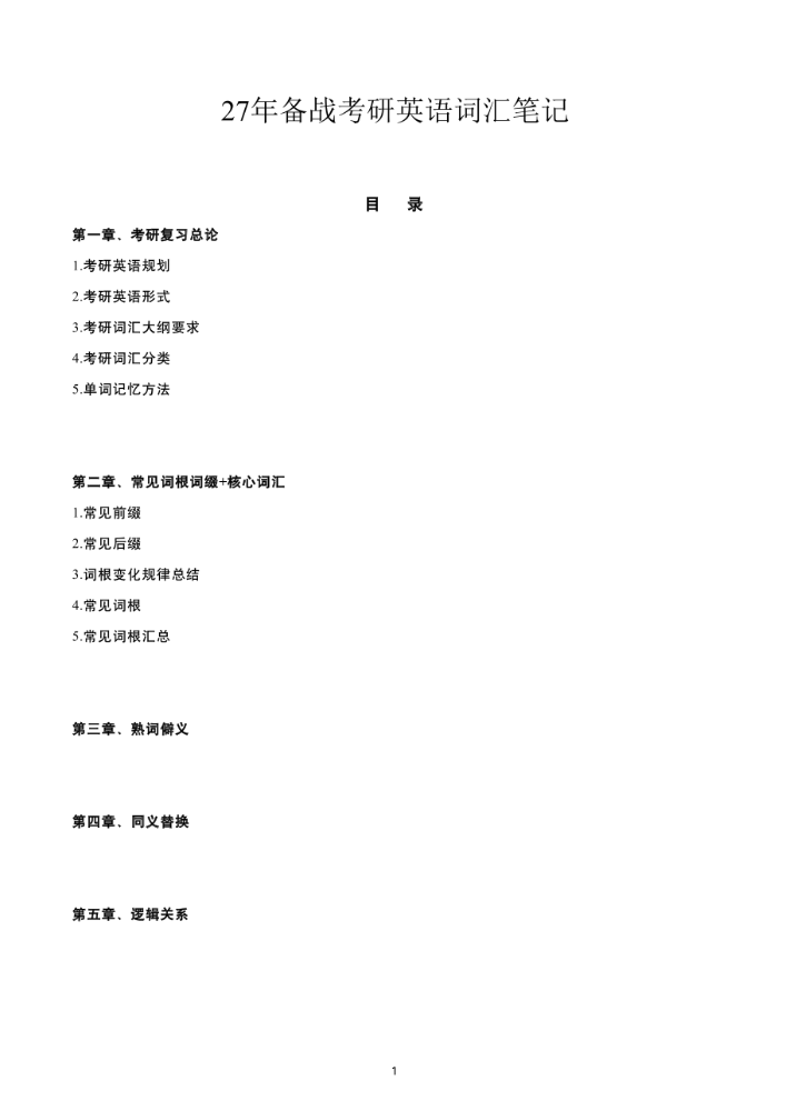 27年备战考研英语词汇笔记.pdf