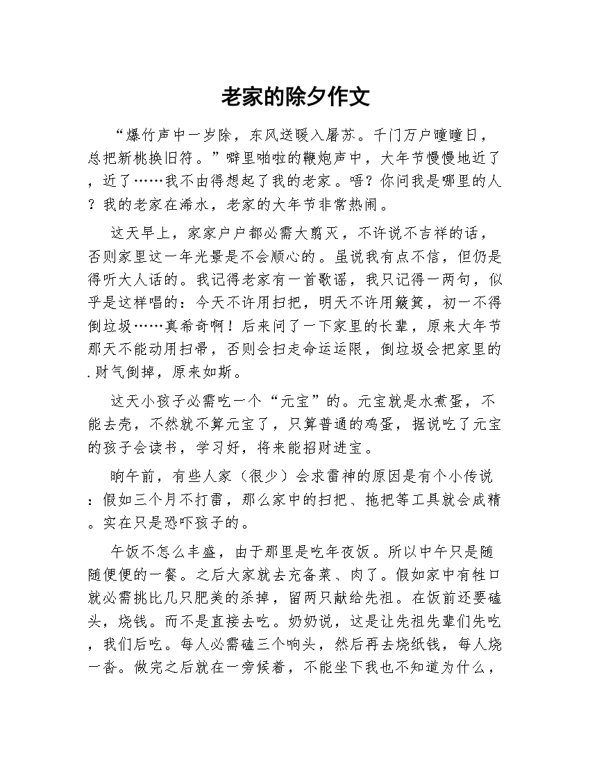 老家的除夕作文.docx