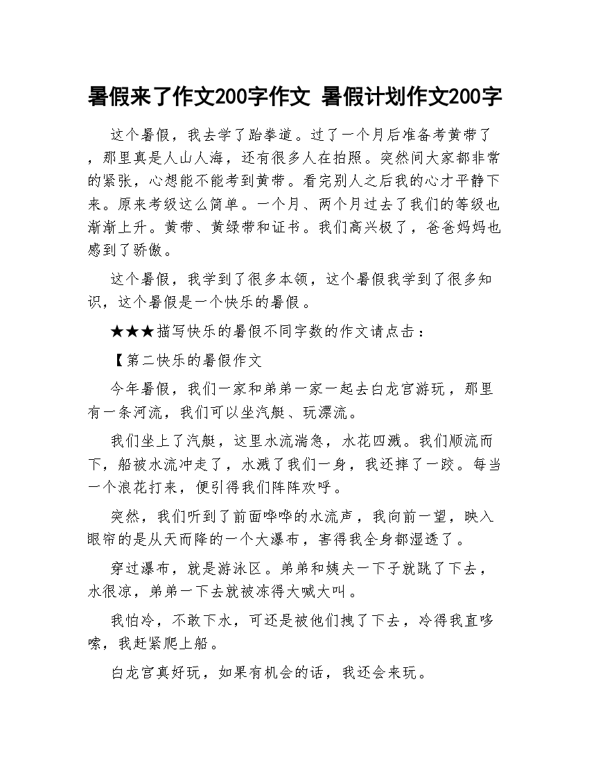 暑假来了作文200字作文暑假计划作文200字.docx