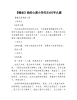 【精品】我的心愿小学作文400字九篇.docx