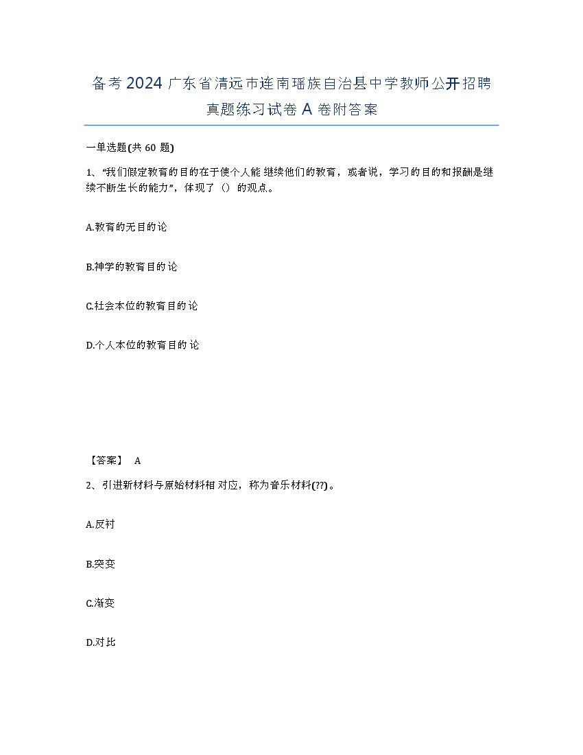 备考2024广东省清远市连南瑶族自治县中学教师公开招聘真题练习试卷A卷附答案.docx