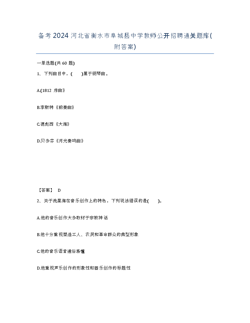 备考2024河北省衡水市阜城县中学教师公开招聘通关题库(附答案).docx