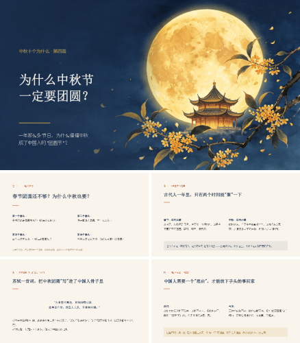 2026年中秋节为什么要团圆？中秋团圆习俗的历史起源与当代意义.pptx