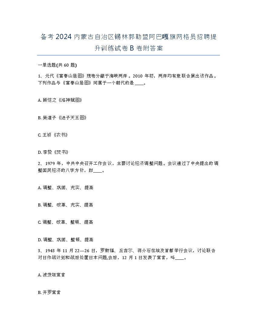 备考2024内蒙古自治区锡林郭勒盟阿巴嘎旗网格员招聘提升训练试卷B卷附答案.docx