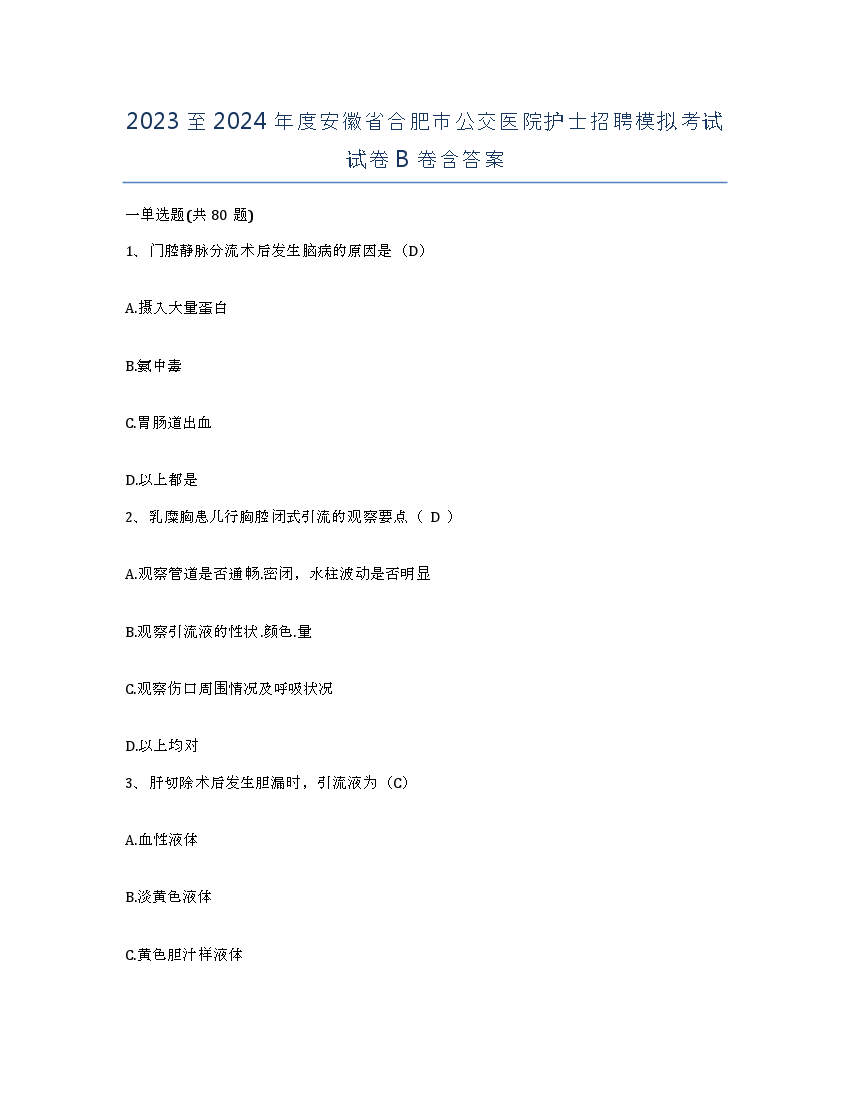2023至2024年度安徽省合肥市公交医院护士招聘模拟考试试卷B卷含答案.docx