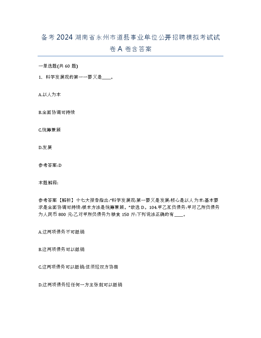 备考2024湖南省永州市道县事业单位公开招聘模拟考试试卷A卷含答案.docx