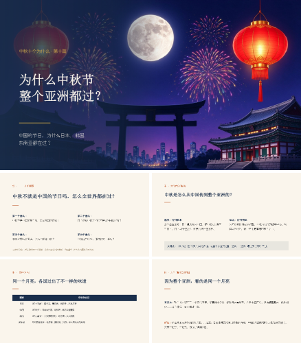 2026年中秋节为什么在亚洲各国都有？中秋文化传播的历史路径与国际影响.pptx