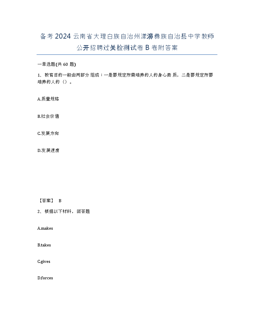 备考2024云南省大理白族自治州漾濞彝族自治县中学教师公开招聘过关检测试卷B卷附答案.docx