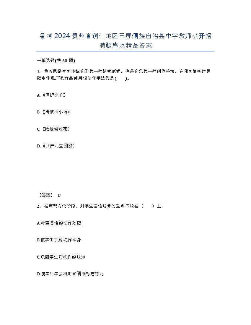 备考2024贵州省铜仁地区玉屏侗族自治县中学教师公开招聘题库及答案.docx