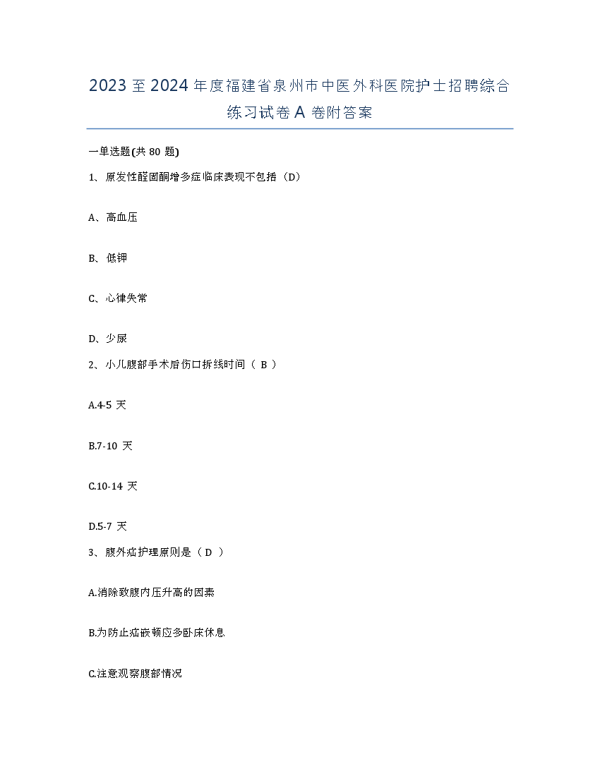 2023至2024年度福建省泉州市中医外科医院护士招聘综合练习试卷A卷附答案.docx