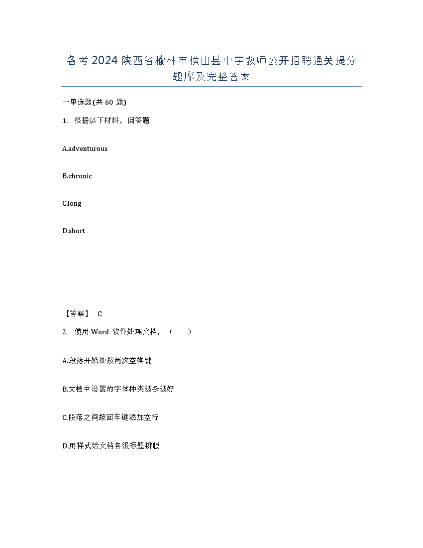 备考2024陕西省榆林市横山县中学教师公开招聘通关提分题库及完整答案.docx