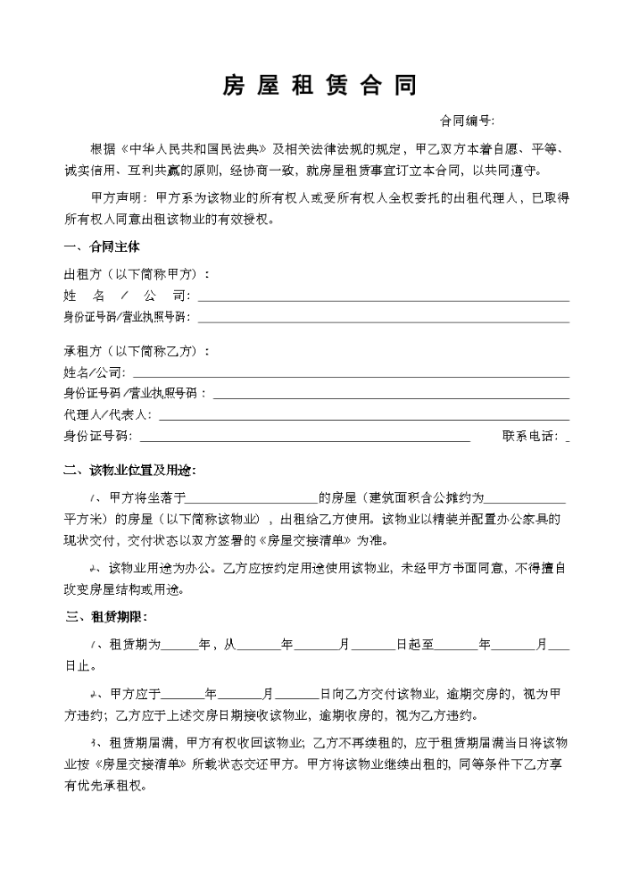 2026年办公室租赁合同模板（通用版）：含押金退还、注册地址迁出、安全责任与公共行为约定条款，企业办公租房直接套用.docx