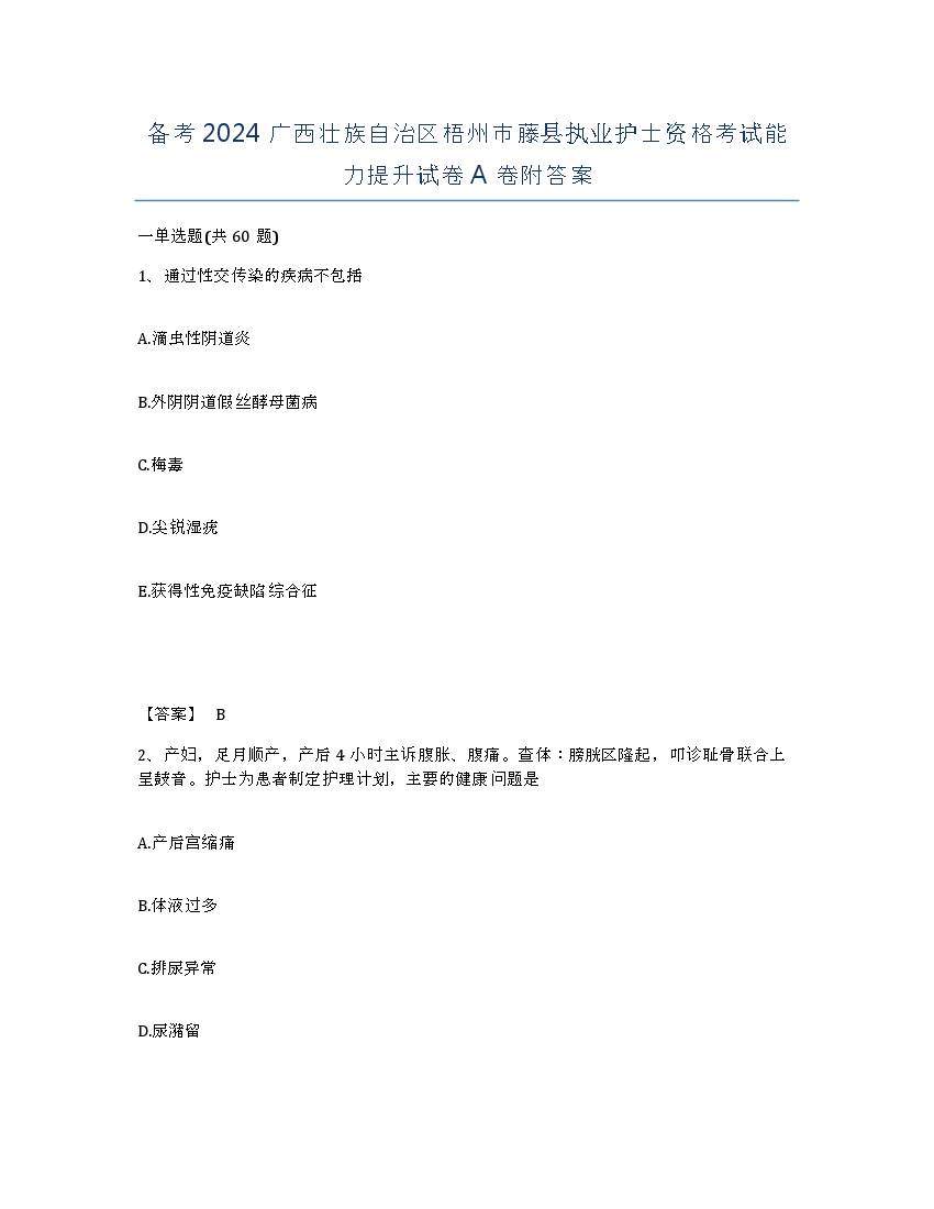 备考2024广西壮族自治区梧州市藤县执业护士资格考试能力提升试卷A卷附答案.docx