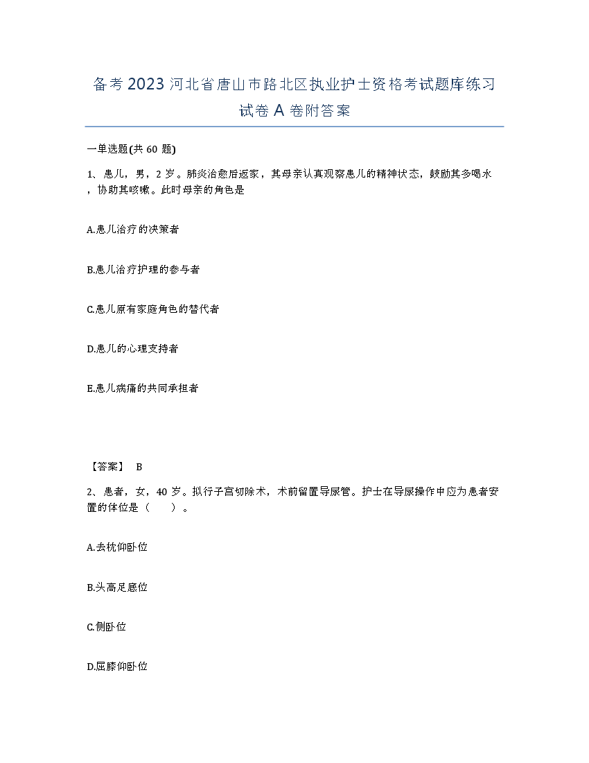 备考2023河北省唐山市路北区执业护士资格考试题库练习试卷A卷附答案.docx