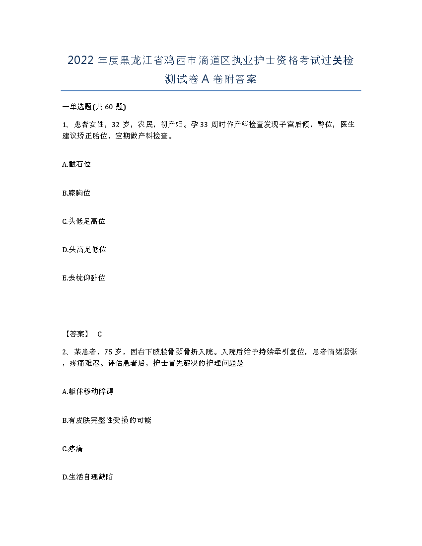 2022年度黑龙江省鸡西市滴道区执业护士资格考试过关检测试卷A卷附答案.docx