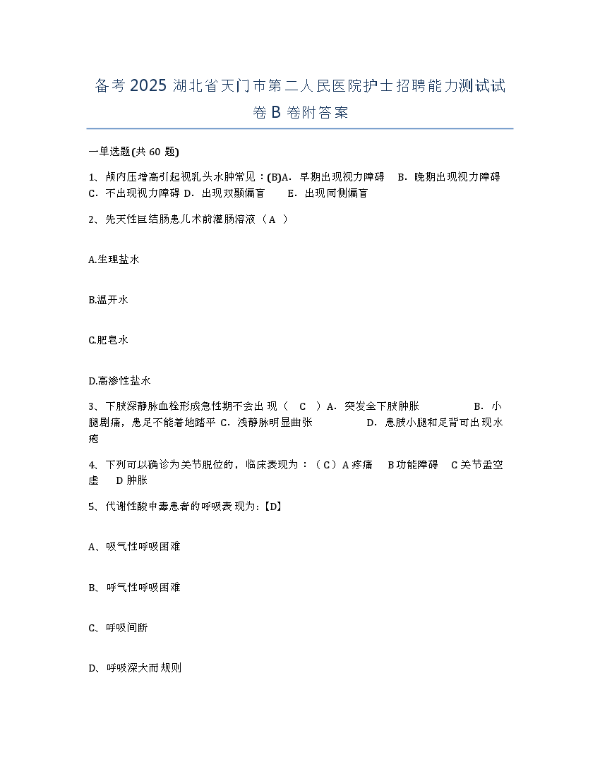 备考2025湖北省天门市第二人民医院护士招聘能力测试试卷B卷附答案.docx