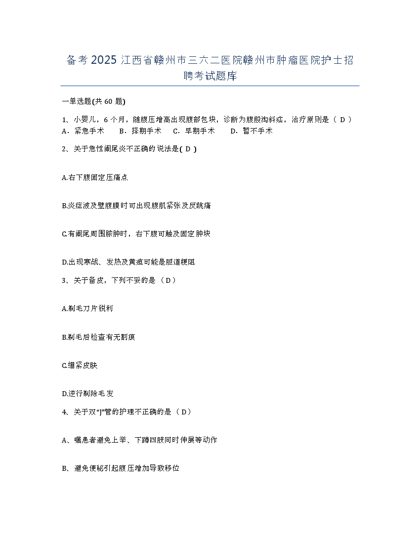 备考2025江西省赣州市三六二医院赣州市肿瘤医院护士招聘考试题库.docx