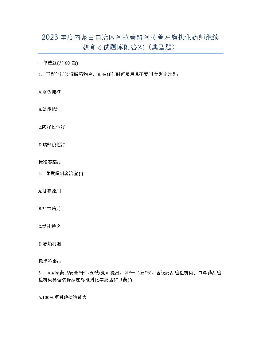 2023年度内蒙古自治区阿拉善盟阿拉善左旗执业药师继续教育考试题库附答案（典型题）.docx