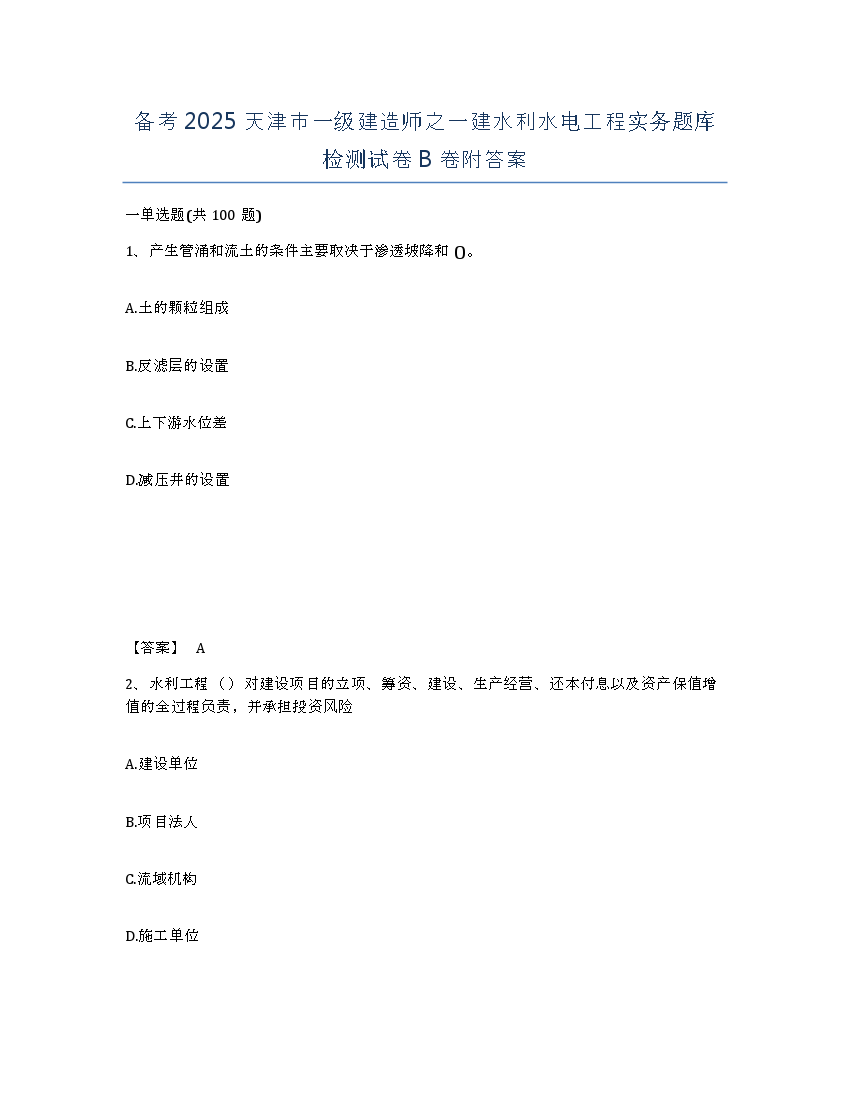 备考2025天津市一级建造师之一建水利水电工程实务题库检测试卷B卷附答案.docx