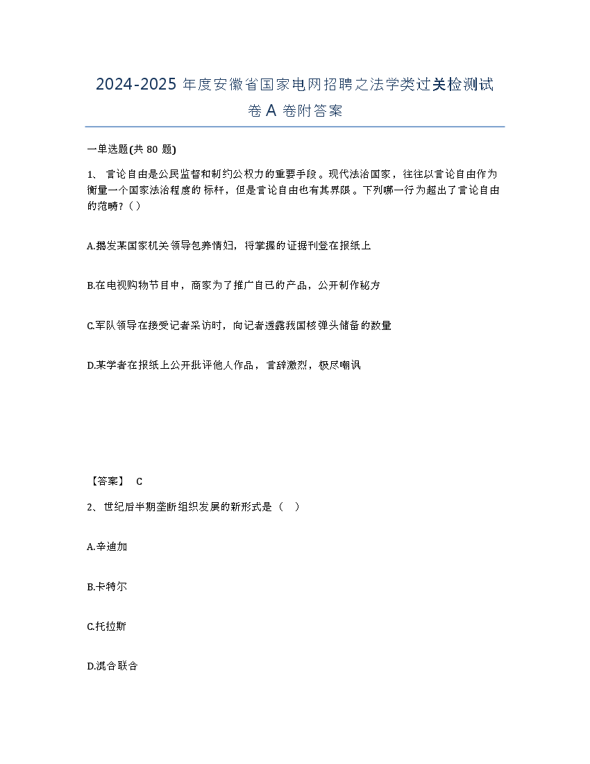 2024-2025年度安徽省国家电网招聘之法学类过关检测试卷A卷附答案.docx