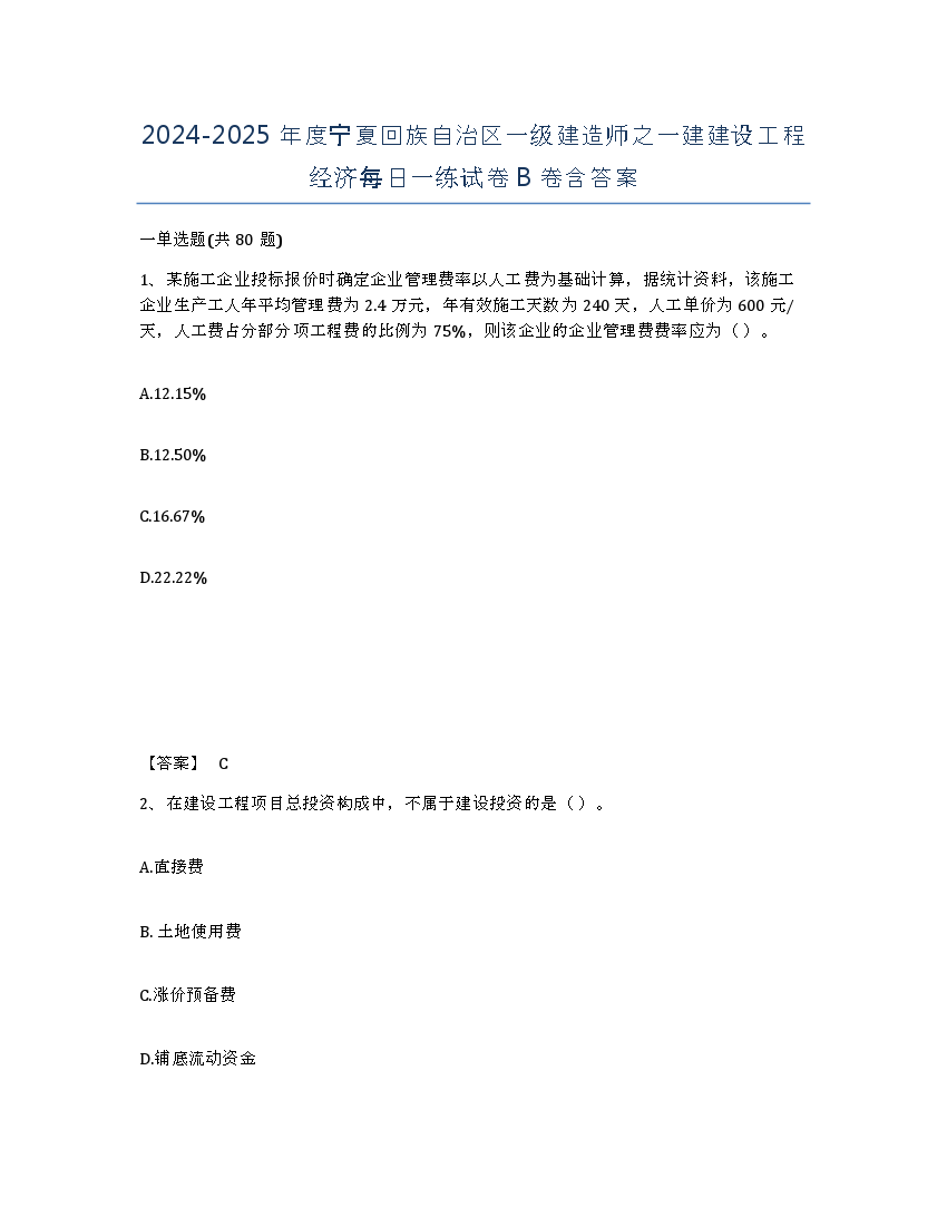 2024-2025年度宁夏回族自治区一级建造师之一建建设工程经济每日一练试卷B卷含答案.docx