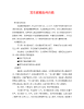 [精编]《安全常识-灾害防范》之发生踩踏如何自救.doc