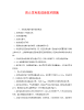 [精编]《安全技术》之防止发电机进油技术措施.doc