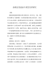 新课改普通高中课堂管理研究.docx