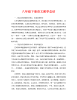 教学工作总结-八年级下册语文教学总结.doc