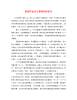 [精编]景观毕业论文答辩范例参考.doc