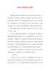 （精选）浅谈历史课的课外历史教育.docx