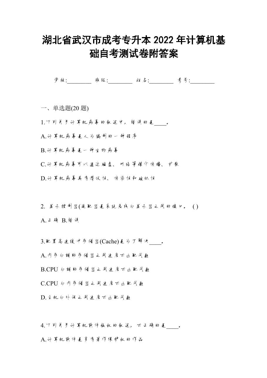 湖北省武汉市成考专升本2022年计算机基础自考测试卷附答案.docx