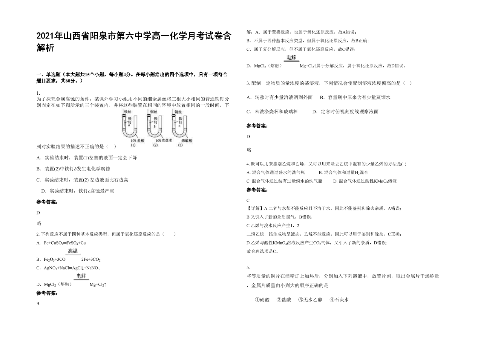 2021年山西省阳泉市第六中学高一化学月考试卷含解析.docx