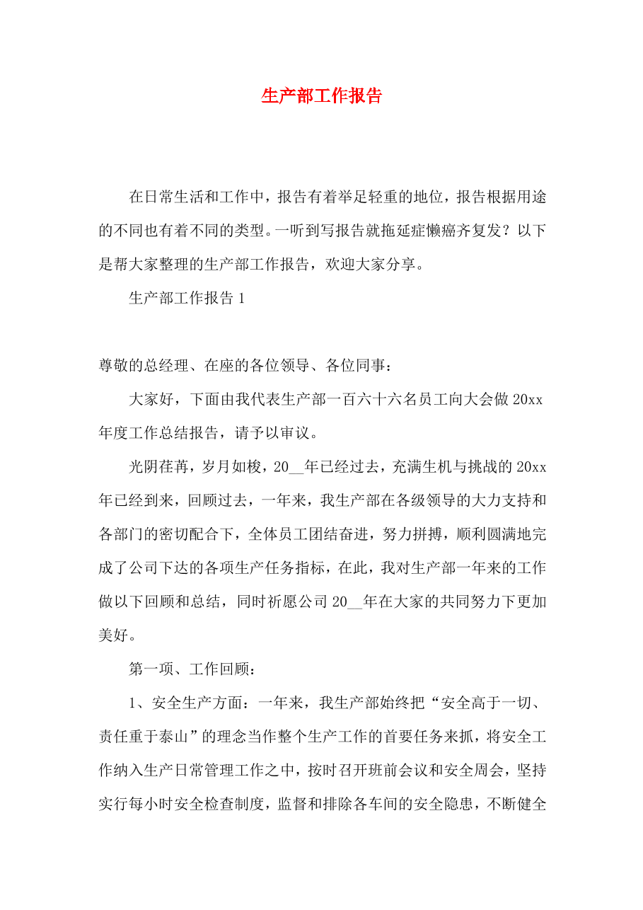 《生产部工作报告》.docx