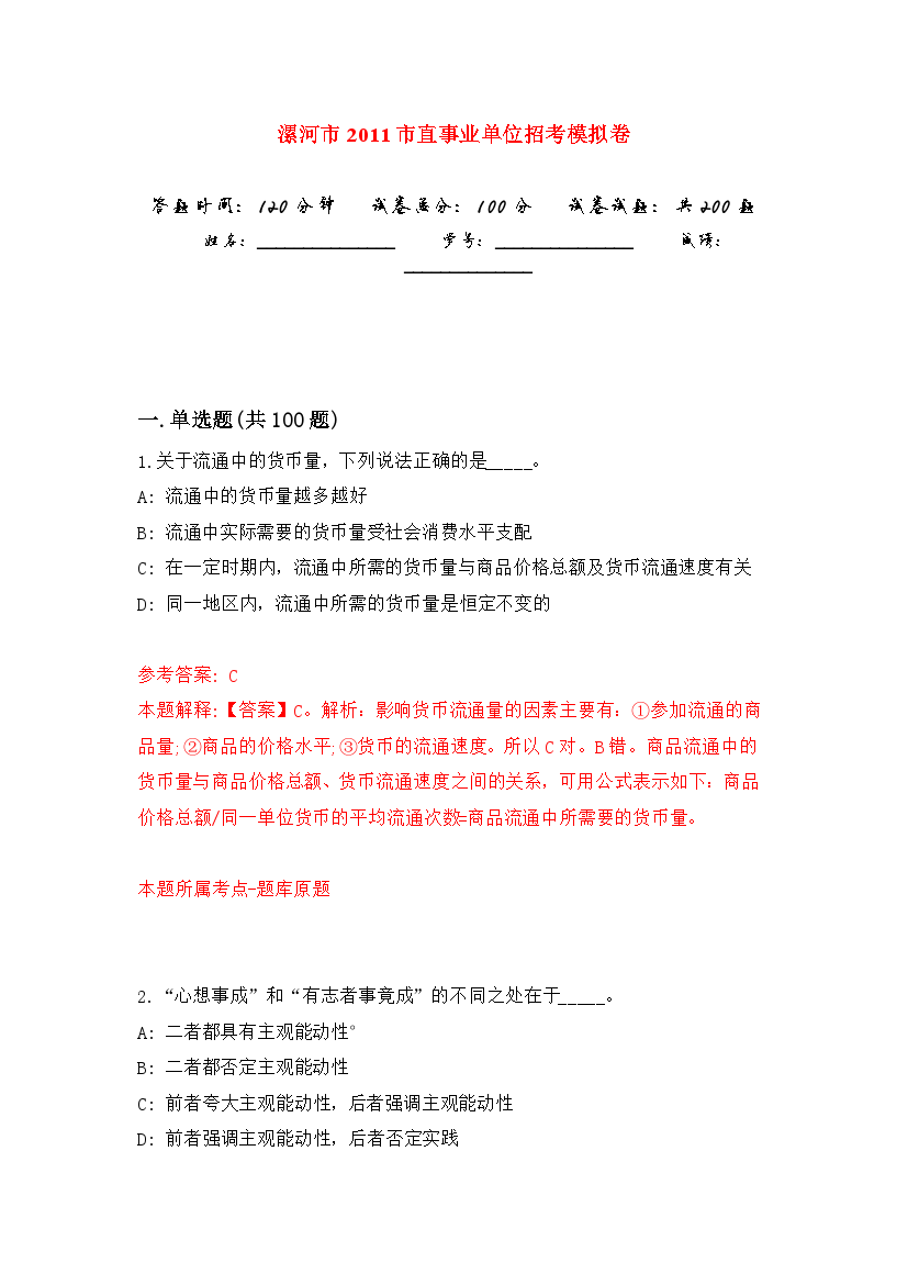 漯河市2011市直事业单位招考强化模拟卷(第5次练习）.docx
