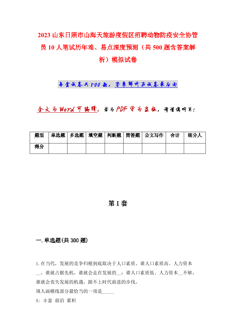2023山东日照市山海天旅游度假区招聘动物防疫安全协管员10人笔试历年难、易点深度预测（共500题含答案解析）模拟试卷.docx