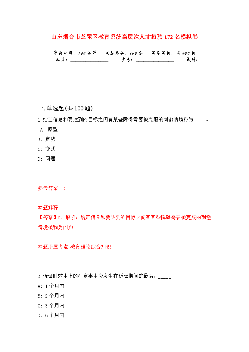 山东烟台市芝罘区教育系统高层次人才招聘172名模拟卷练习题9.docx