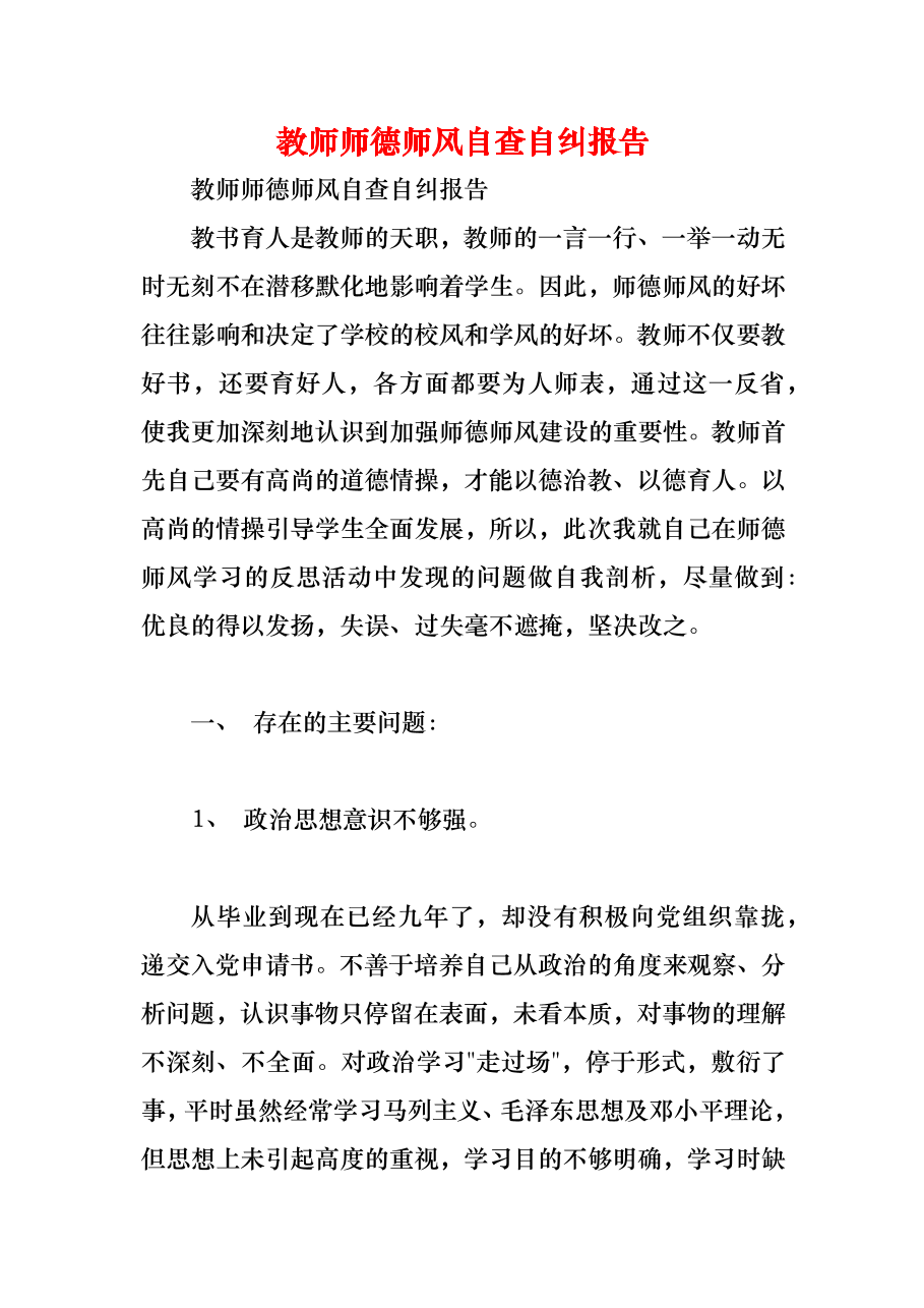 （精编）教师师德师风自查自纠报告.docx