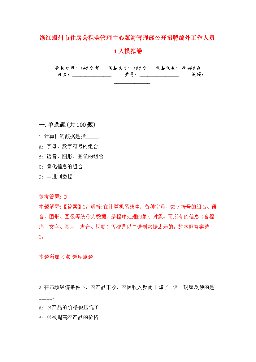 浙江温州市住房公积金管理中心瓯海管理部公开招聘编外工作人员1人模拟卷（共200题）（第9版）.docx
